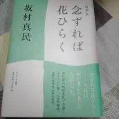 念ずれば花ひらく 坂村真民 サイン入り - メルカリ