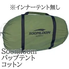 SOOMLOOM スームルーム バップテント TCコットン 軍幕 カーキ - メルカリ