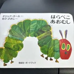 はらぽこあおむし 様 おまとめ♡ はらぺこあおむし 【ピクミンがあおむしになりました】 童謡