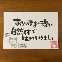 【守り猫】ありのままの魂と自然体｜筆文字｜原画｜オリジナル｜ハガキサイズ