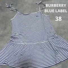 BURBERRY BLUE LABEL ストライプ キャミソール 38
