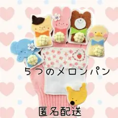 ５つのメロンパン　手袋シアター