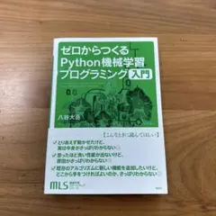 ゼロからつくるPython機械学習プログラミング入門