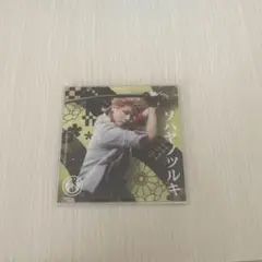 刀ミュ シブツタ ソハヤノツルキ ランダムアクリルコースター