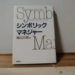シンボリック・マネジャー