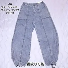 GU コクーンジョガープルオンパンツC Lサイズ
