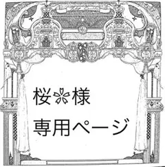 桜❀様専用ページ