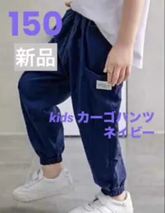 カーゴパンツ　ストリート　ボトムス　子供　薄手　ダンス　紺色　ネイビー　150㎝
