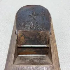 鉋　カンナ　古城　木工用かんな 013