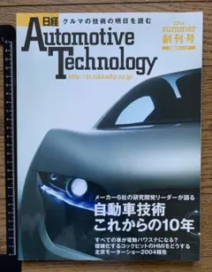 （最終値下げ）Automotive Technology 2004 創刊号
