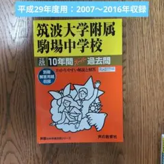 2025年最新】筑駒 過去問の人気アイテム - メルカリ