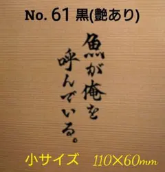 釣りステッカー カッティング 「魚が俺を呼んでいる。小サイズ」カラー:黒　№61