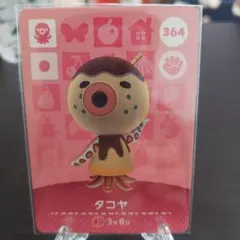 あつ森 amiiboカード タコヤ 364