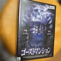 ゴーストマンション　DVD