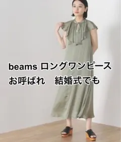 beams ロング　ワンピース　カーキ　結婚式　リボン