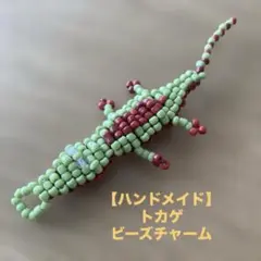 【ハンドメイド】トカゲ型ビーズチャーム