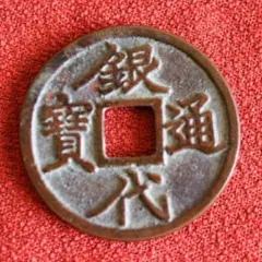 2026年最新】希少絵銭の人気アイテム - メルカリ