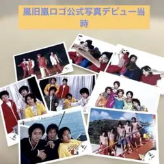 2026年最新】嵐 公式写真 デビューの人気アイテム - メルカリ