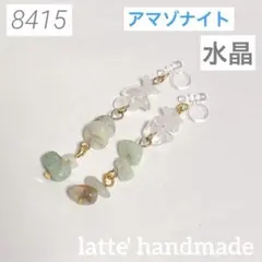 ★在庫処分★8415♡ノンホールピアス 水晶xアマゾナイト さざれ石♡