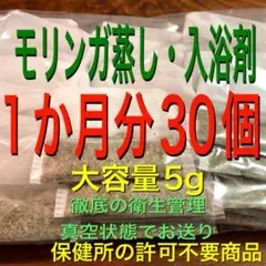 かおちゃん 様専用　セール！（大容量5g×30個）　モリンガ　入浴剤