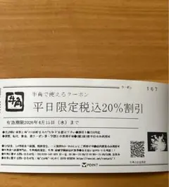 牛角　20%割引クーポン