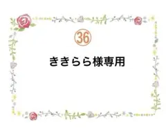㊱ききらら様専用