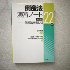 2026年最新】倒産法 演習の人気アイテム - メルカリ