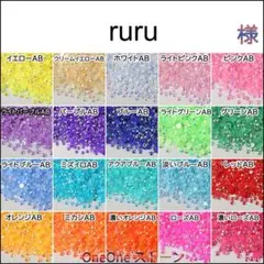 ruru　様