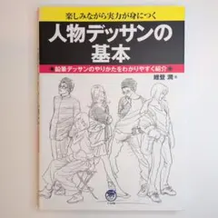 人物デッサンの基本 : 楽しみながら実力が身につく