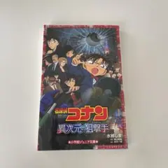 名探偵コナン 異次元の狙撃手