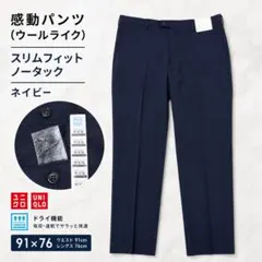 【未使用】UNIQLO 感動パンツ ウールライク ネイビー 91インチ