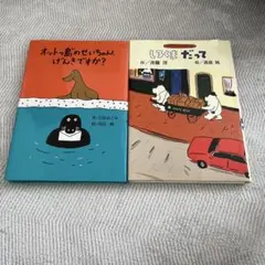 しろくまだって&オットッ島のせいちゃん、げんきですか？二冊セット
