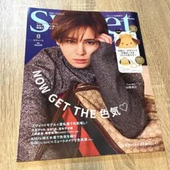 sweet 8月号増刊 山田涼介
