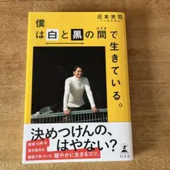 2026年最新】僕は白と黒の間で生きている。の人気アイテム - メルカリ
