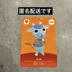どうぶつの森 レム amiiboカード 425 あつ森