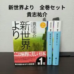 【貴志祐介】新世界より 文庫本上中下【3冊セット】まとめ売り