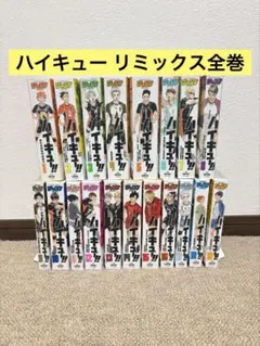 2026年最新】ハイキュー リミックス 全巻の人気アイテム - メルカリ