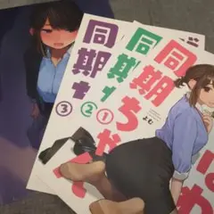 がんばれ同期ちゃん 1-3巻+クリアファイル