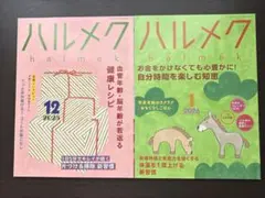 ハルメク 2025年12月号・2026年1月号 2冊セット