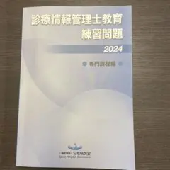 2026年最新】診療情報管理士教育練習問題の人気アイテム - メルカリ