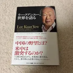 リー・クアンユー、世界を語る