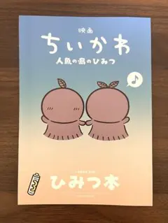 映画ちいかわ 人魚の島のひみつ 入場者特典 第5弾 ひみつ本