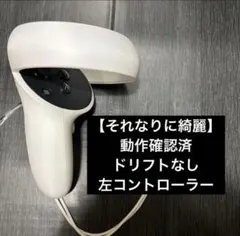 【動作確認済】Meta Quest 2（Oculus ）左コントローラー