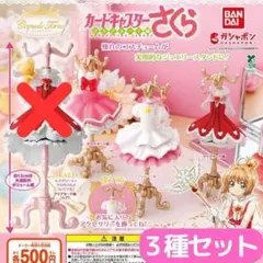 capsule トルソー カードキャプターさくら＜3種セット＞