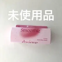 【未使用品】デイジーク スターリットグリッターパウダー ベリースムージー