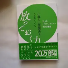 仕事も人間関係もうまくいく放っておく力