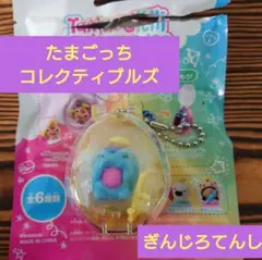 【新品未使用品】たまごっちコレクティブルズ【ぎんじろてんし】