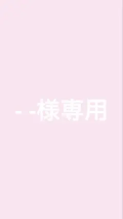 専用