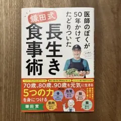 医師のぼくが50年かけてたどりついた 鎌田式 長生き食事術