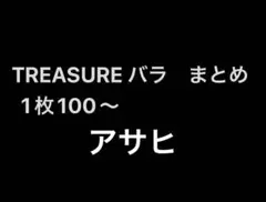 TREASURE トレカ　アサヒ　バラ売りまとめ売り
